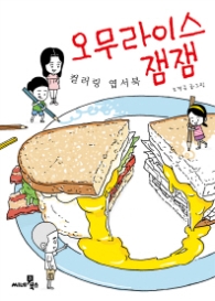 오무라이스 잼잼 컬러링 엽서북